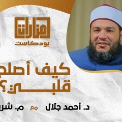 كيف أصلح قلبي ؟! | بودكاست #منارات | د . أحمد جلال مع م . شريف علي