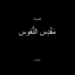 قَصيدَةُ مَقدِس النّفوس للبهلانيّ.