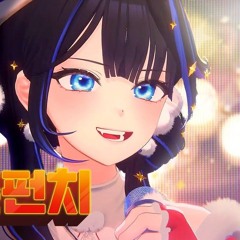 [미르] 청춘펀치