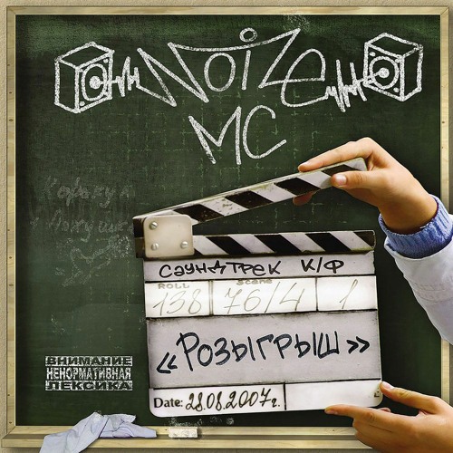 Stream Выдыхай By Noize MC | Listen Online For Free On SoundCloud