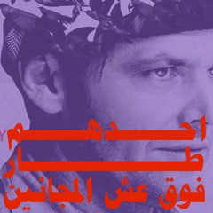 احدهم دخل مستشفى المجانين | العش الاول