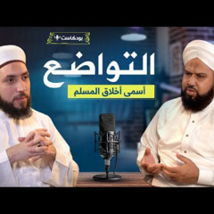 التواضع أسمى أخلاق المسلم