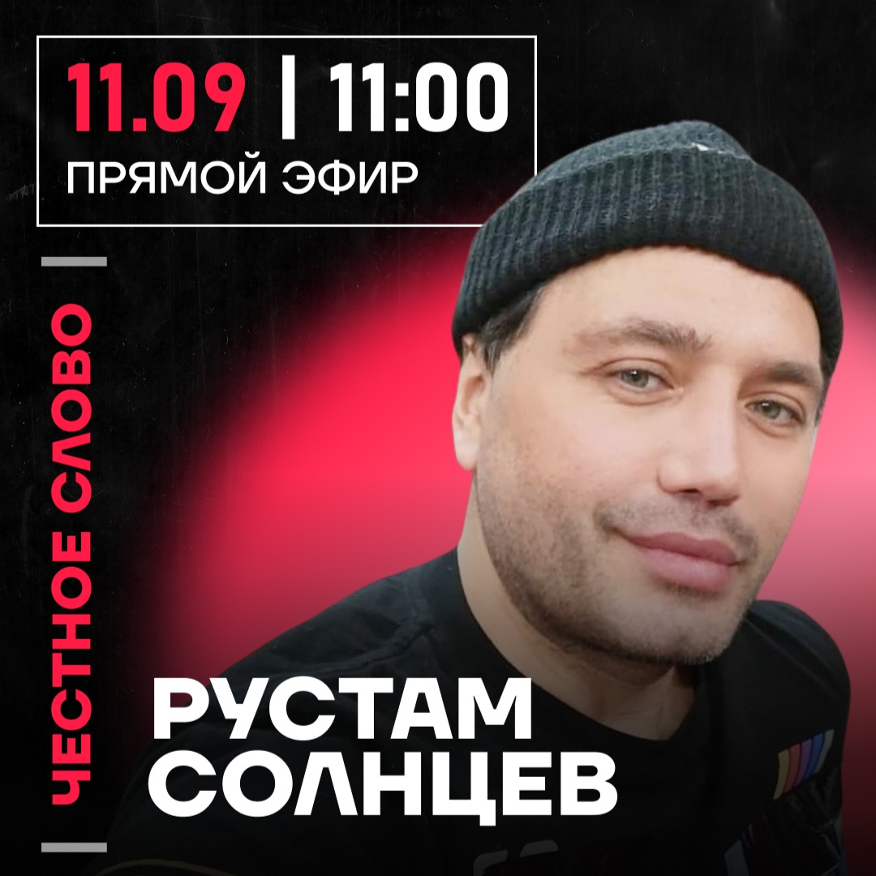 Честное слово с Рустамом Солнцевым episode artwork