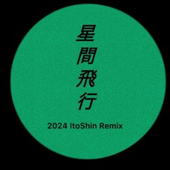 星間飛行（2024 ItoShin Remix)