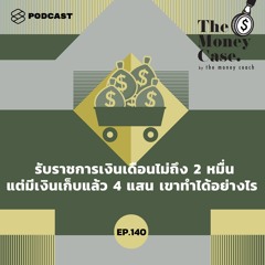 The Money Case EP.140 รับราชการเงินเดือนไม่ถึง 2 หมื่น แต่มีเงินเก็บแล้ว 4 แสน เขาทำได้อย่างไร