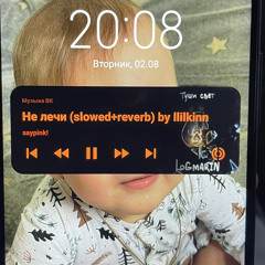 saypink! - не лечи (slowed+reverb)