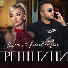 LIDIA ft. KONSTANTIN - GRESHNICI ЛИДИЯ ft. КОНСТАНТИН - ГРЕШНИЦИ (2021)