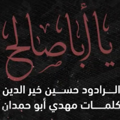 يا أبا صالح الرادود حسين خير الدين