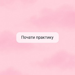 Вихід з болю😮‍💨