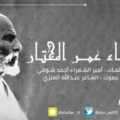 بطل الصحراء | لأمير الشعراء أحمد شوقي "بصوت عبدالله العنزي"