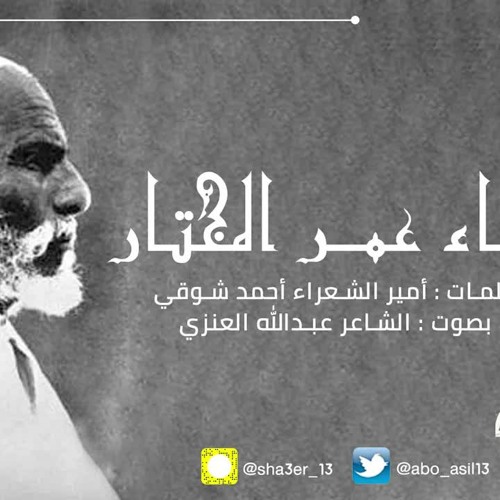 بطل الصحراء | لأمير الشعراء أحمد شوقي "بصوت عبدالله العنزي"