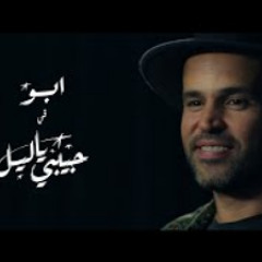 Abu - Habibi Ya Leil | Music Video - 2019 | ابو -