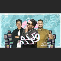 مهرجان ( كده و كده ) 2020 غناء أحمد نافع - عمده - محمود عماد