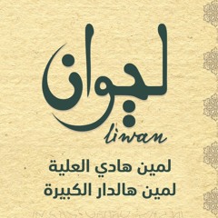 لمين هادي العلية – لمين هالدار الكبيرة | ألبوم ليوان | دير البلح Deir Al-Balah|Lameen El – 3eleye