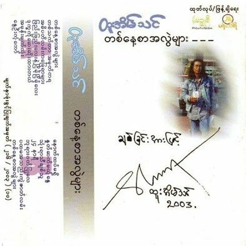 တစ်သက်တာအမှတ်တရ - ထူးအိမ်သင်