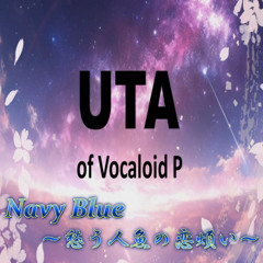 【vocaloid original】Navy Blue ～愁う人魚の恋煩い～