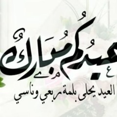 شيلة العيد ؍ العيد يحلى بربعي وناسي ؍ جديد شيلات العيد