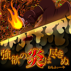 強欲の炎は尽きぬ