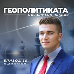 Геоикономиката и геоенергетика като основен фактор | ГЕОПОЛИТИКАТА със Симеон Иванов | Епизод 10