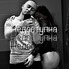 Недоступна