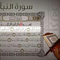 جزء عم - سورة النبأ | القارئ اسلام صبحي