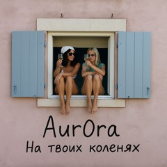 На твоих коленях