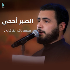 الصبر أحجى