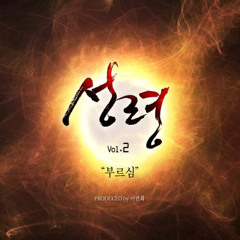 나를 통하여 (Feat. 동방현주, 주리, 남궁송옥, 전대현, 유은성, 구현화, 나영환, 강연희, 노아람, 이윤화)
