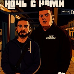 Ночь с нами-“Feat.D.Mall”