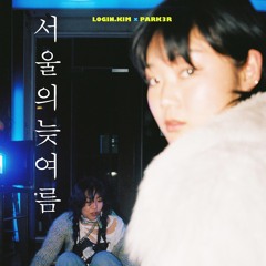 LOGIN.KIM x PARK3R - 서울의 늦여름