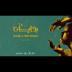 Awabtherapper - البدايات - ft Wd Alzain (Official Lyrics Video ) Prod By / Syde.m4a