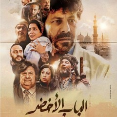 موسيقى فيلم الباب الاخضر _ خالد حماد