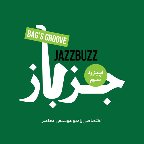 پخش و دانلود آهنگ Jazzbuzz Ep.03 : Bags' Groove از Contemporary Musik