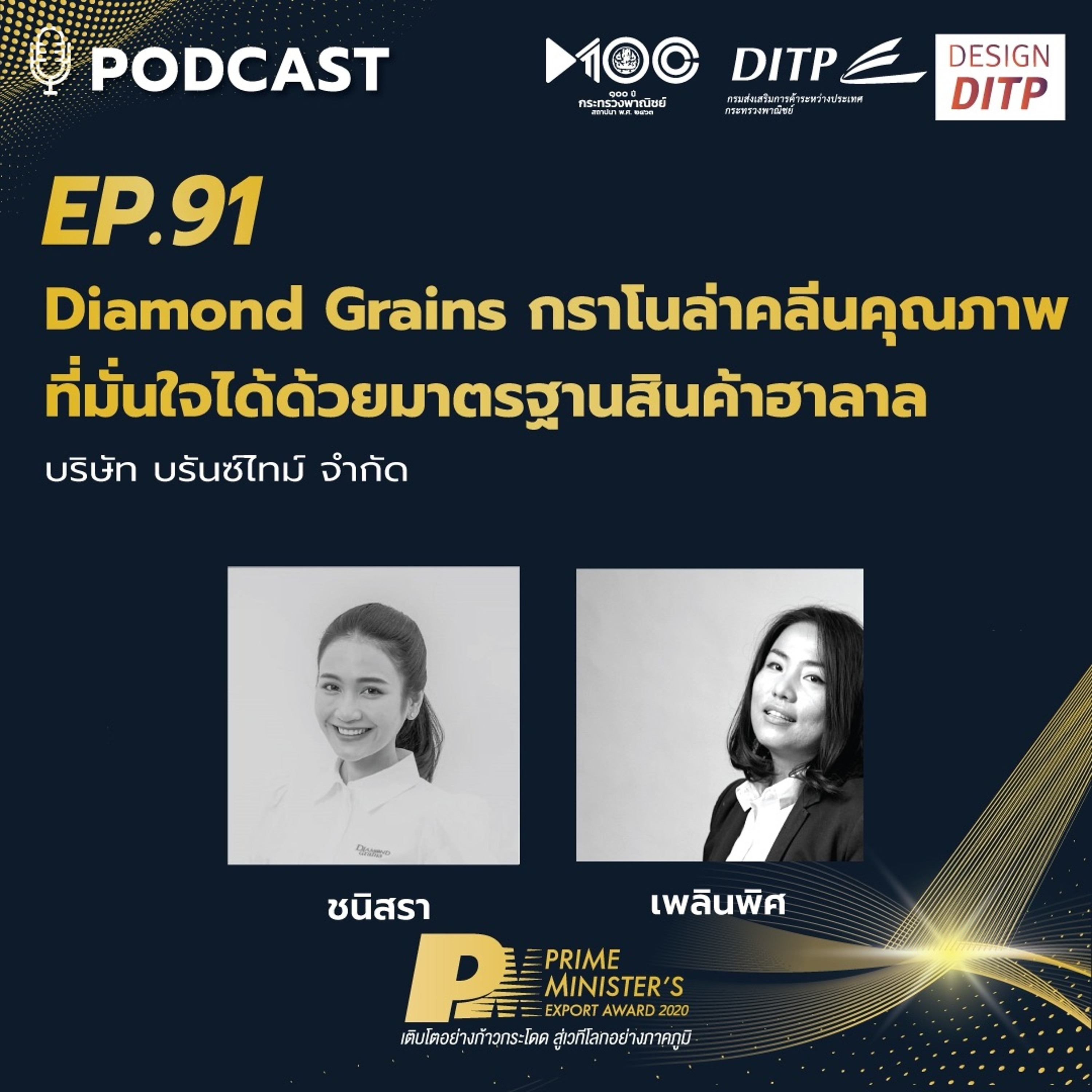 DITP สร้างมูลค่าเพิ่มสู่โลกการค้า