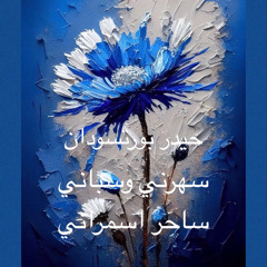 سهرني وسباني ساحر اسمراني