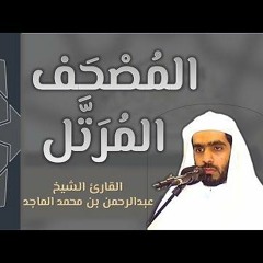 سورة القصص / المصحف المرتل _ القارىء عبدالرحمن الماجد