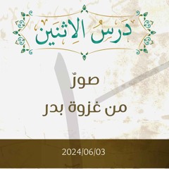 صور من غزوة بدر- تفسير الآيات 5-14 - د. محمد خير الشعال