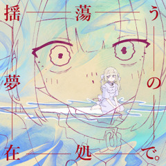 逆さまの循環機構 [From:揺蕩う夢の在処で]