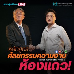 EP.24 หลักสูตรศัลกรรมความงามห้องแถว