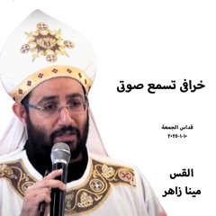 خرافى تسمع صوتى - ا-مينا زاهر- 10-1-2025قداس الجمعة