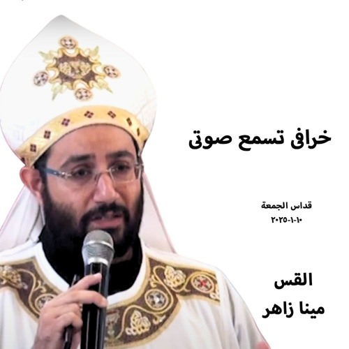 خرافى تسمع صوتى - ا-مينا زاهر- 10-1-2025قداس الجمعة