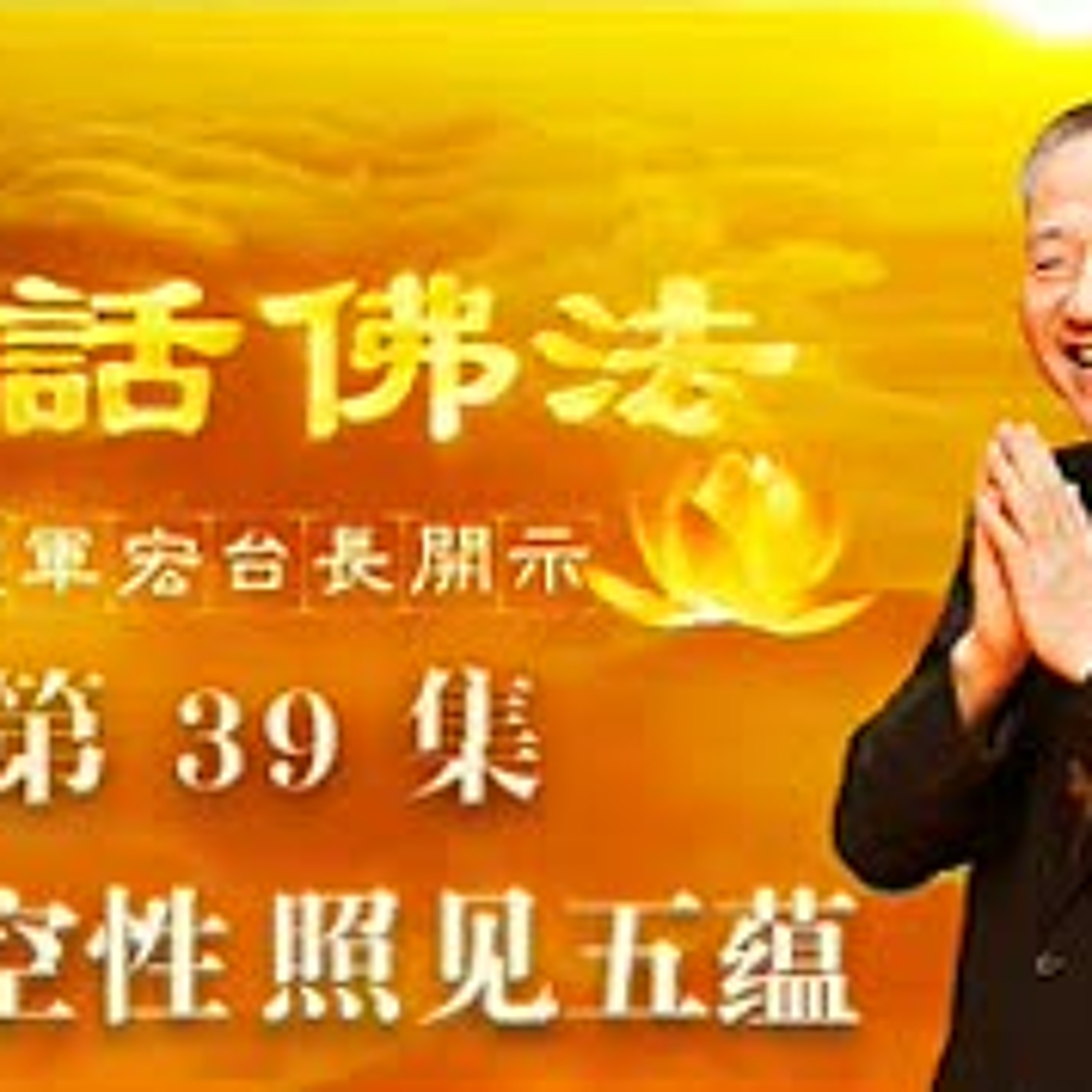 39.证悟空性 照见五蕴（第三十九集） episode artwork