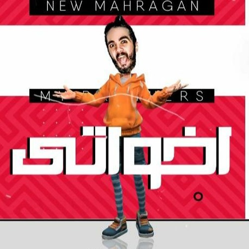 المهرجان الي خارب التيك توك "اخواتي اخواتي"مهرجانات 2020 - عمار الفنار/ زيزو المجنون الكل بيدور عليه