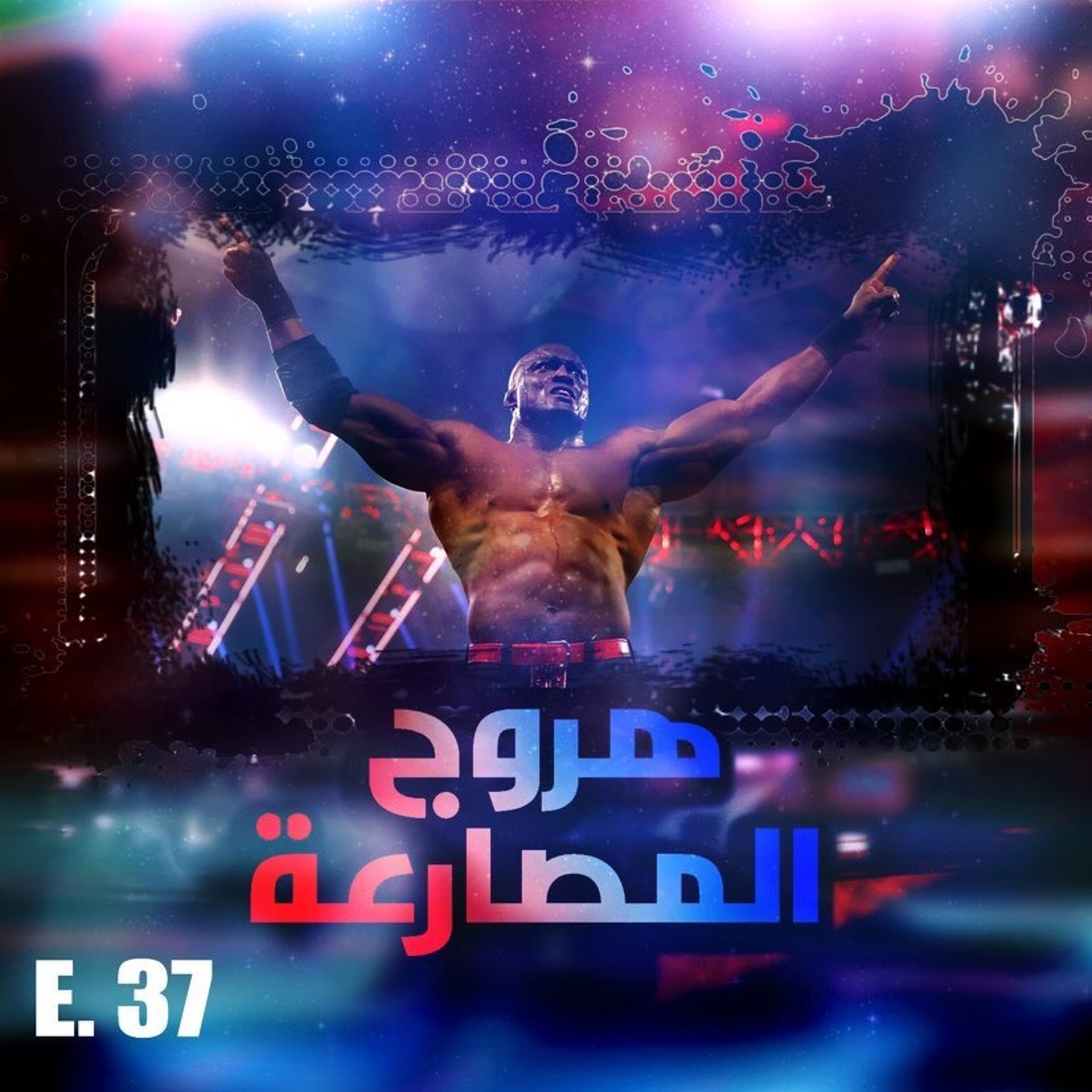 هروج المصارعة - الحلقة ٣٧ episode artwork