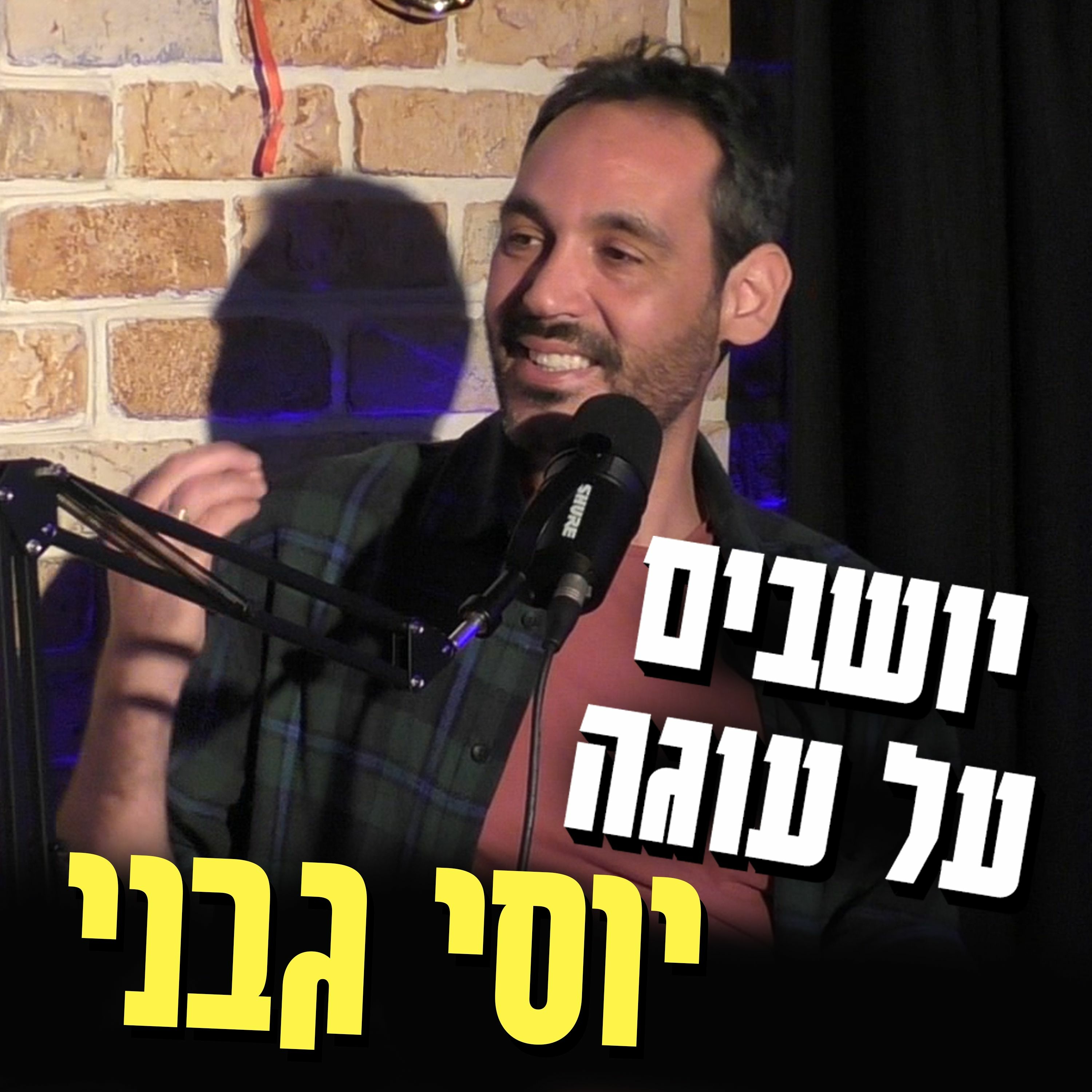 יושבים על עוגה - פרק 9 - יוסי גבני episode artwork