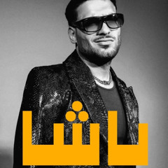 Muslim - Basha | باشا - فهمان والفهمان كسبان - مسلم