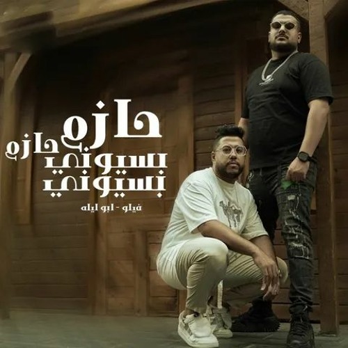 Felo F.T Abo Lila| حازم حازم بسيوني بسيوني ( الناس لو سألوني بتقول اي ) فيلو و ابو ليله