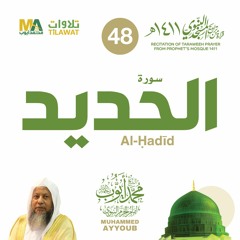 سورة الحديد من تراويح المسجد النبوي 1411 - الشيخ محمد أيوب