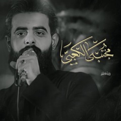 ‎⁨صراط الله علي⁩- مجتبي الكعبي the starit of allah is ali