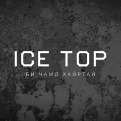 ICETOP - Bi Chamd Hairtai - Би Чамд Хайртай